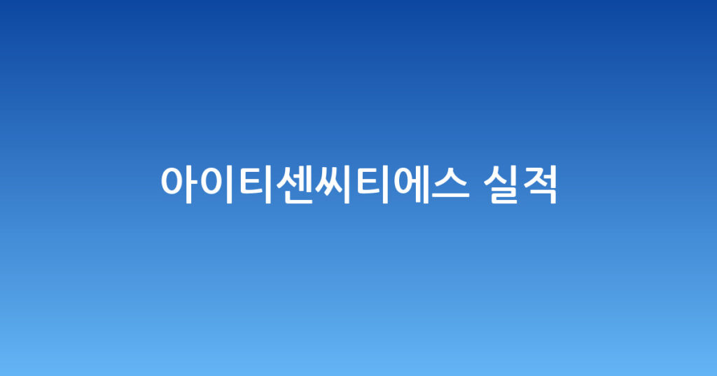 아이티센씨티에스 실적 대표 이미지
