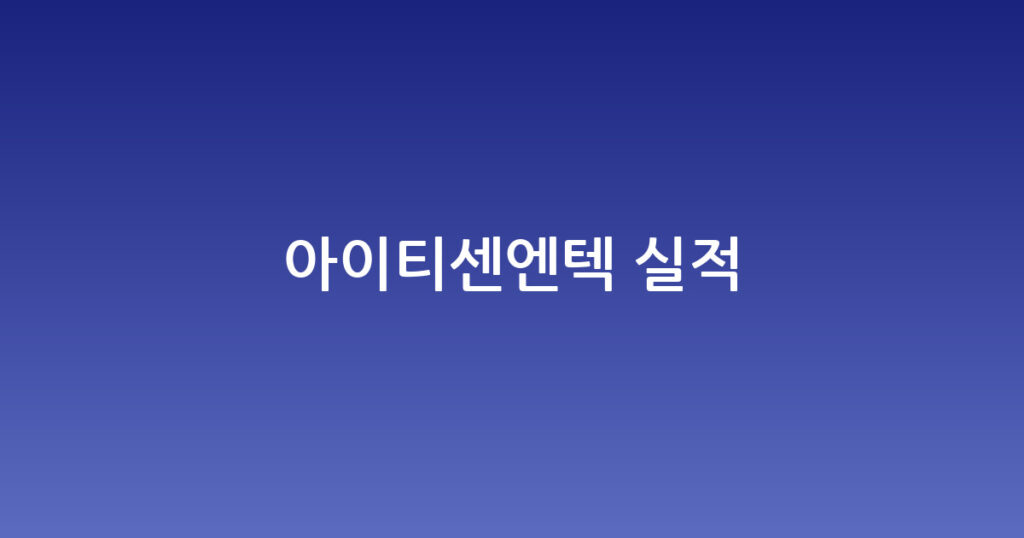 아이티센엔텍 실적 대표 이미지