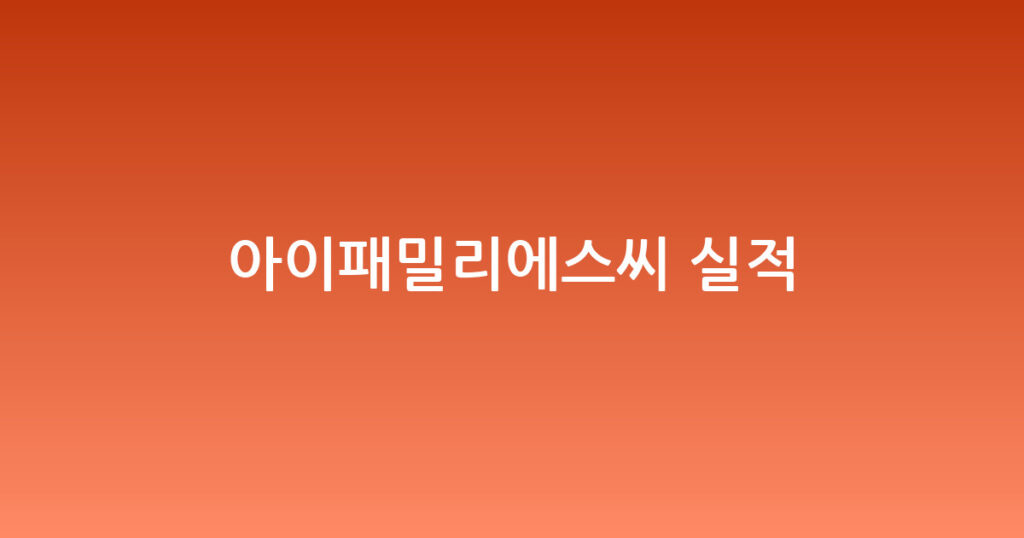 아이패밀리에스씨 실적 대표 이미지