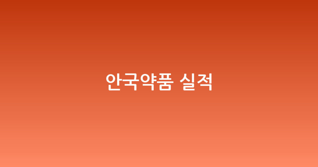 안국약품 실적 대표 이미지