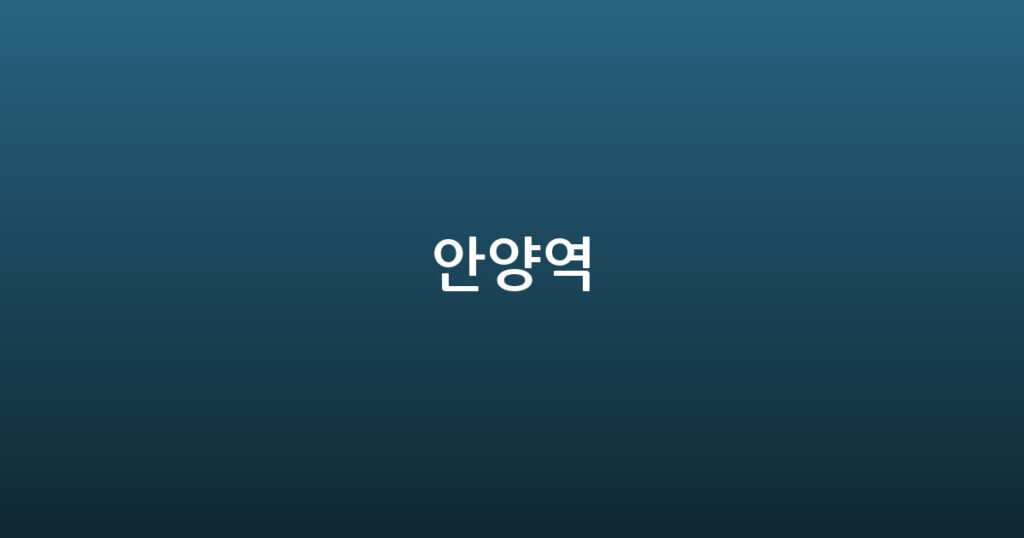 안양역 대표 이미지