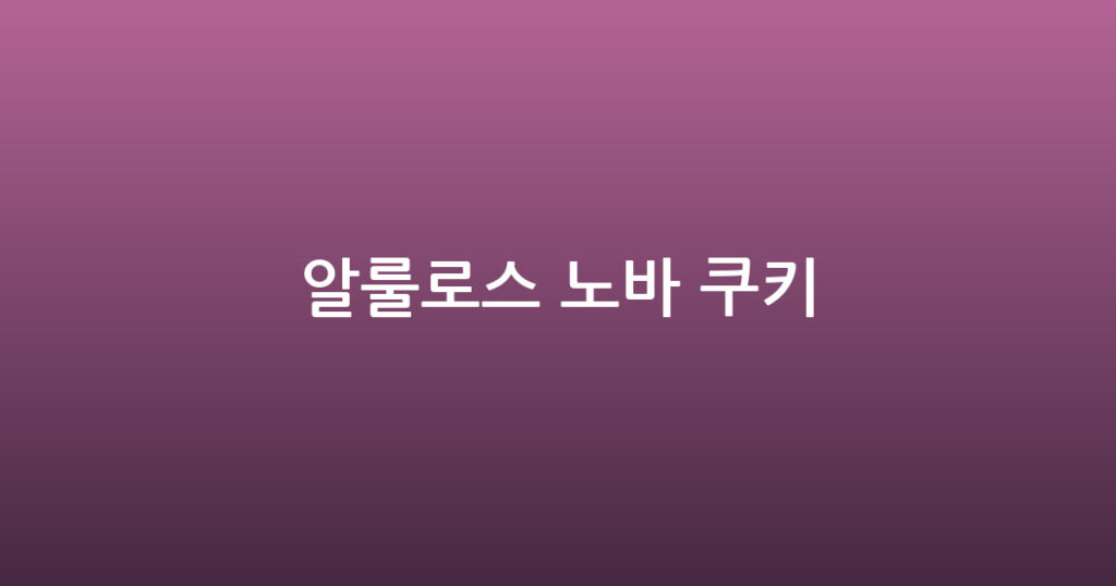 알룰로스 노바 쿠키 대표 이미지