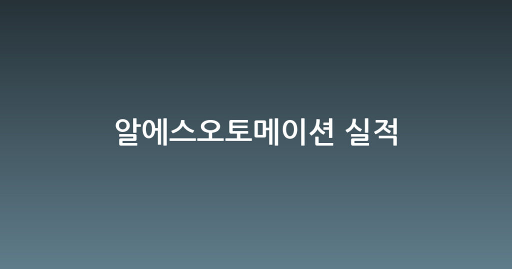 알에스오토메이션 실적 대표 이미지