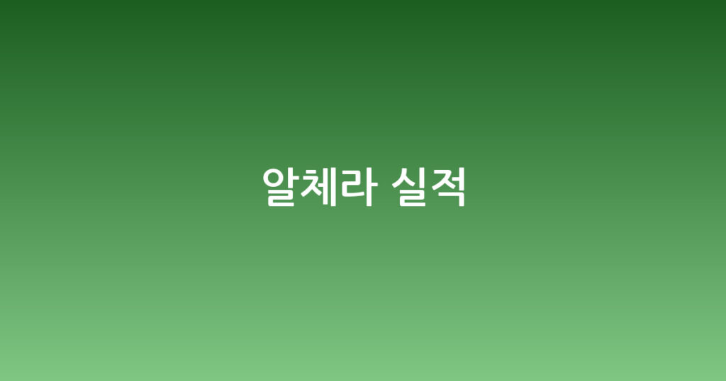 알체라 실적 대표 이미지