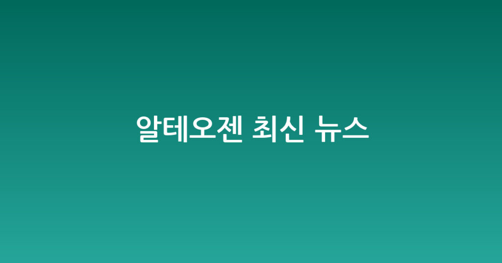알테오젠 최신 뉴스 대표 이미지