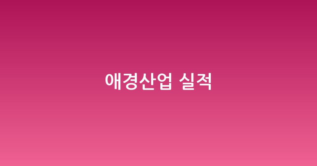 애경산업 실적 대표 이미지