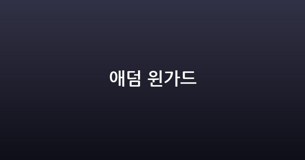 애덤 윈가드 대표 이미지