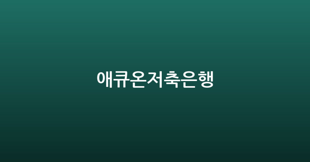 애큐온저축은행 대표 이미지