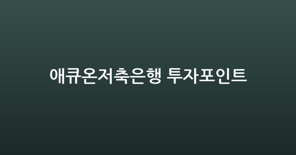 애큐온저축은행 투자포인트 대표 이미지
