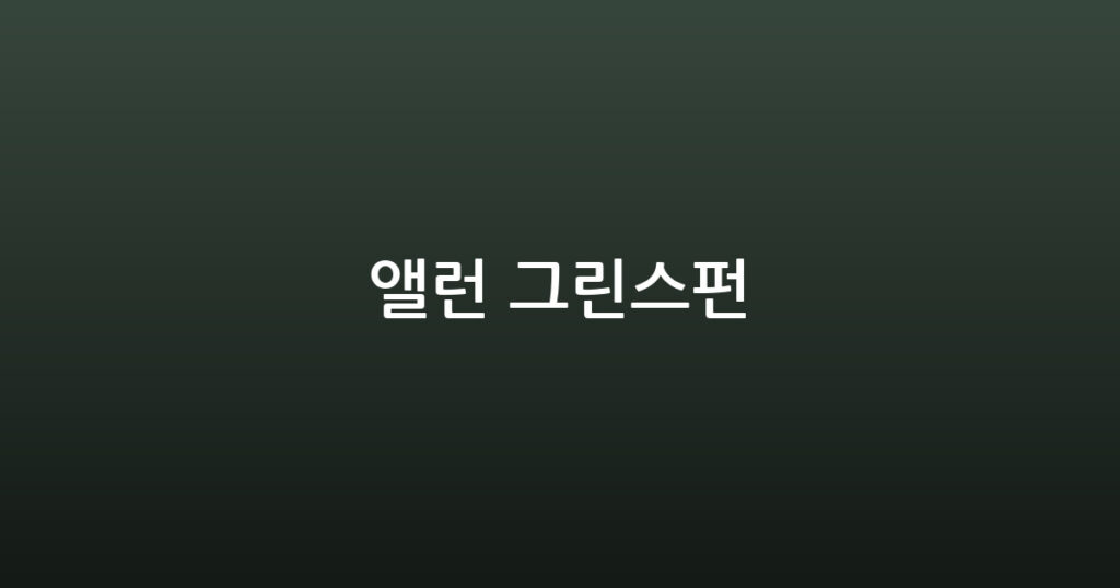 앨런 그린스펀 대표 이미지