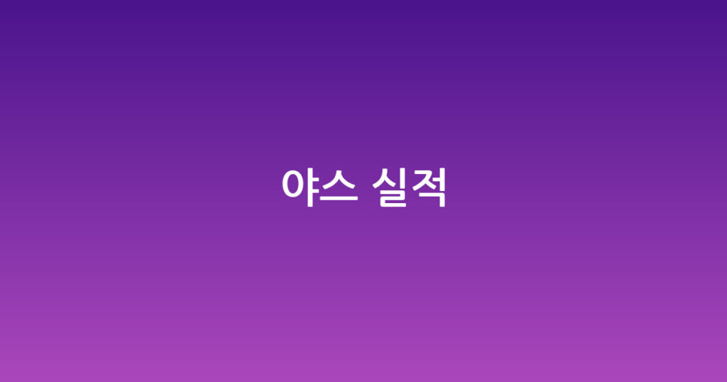야스 실적 대표 이미지