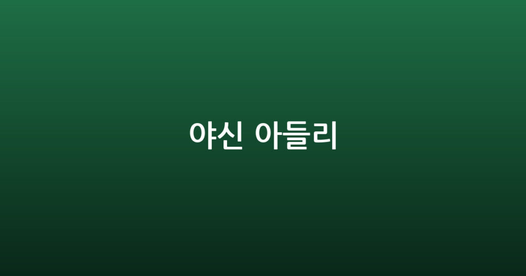 야신 아들리 대표 이미지