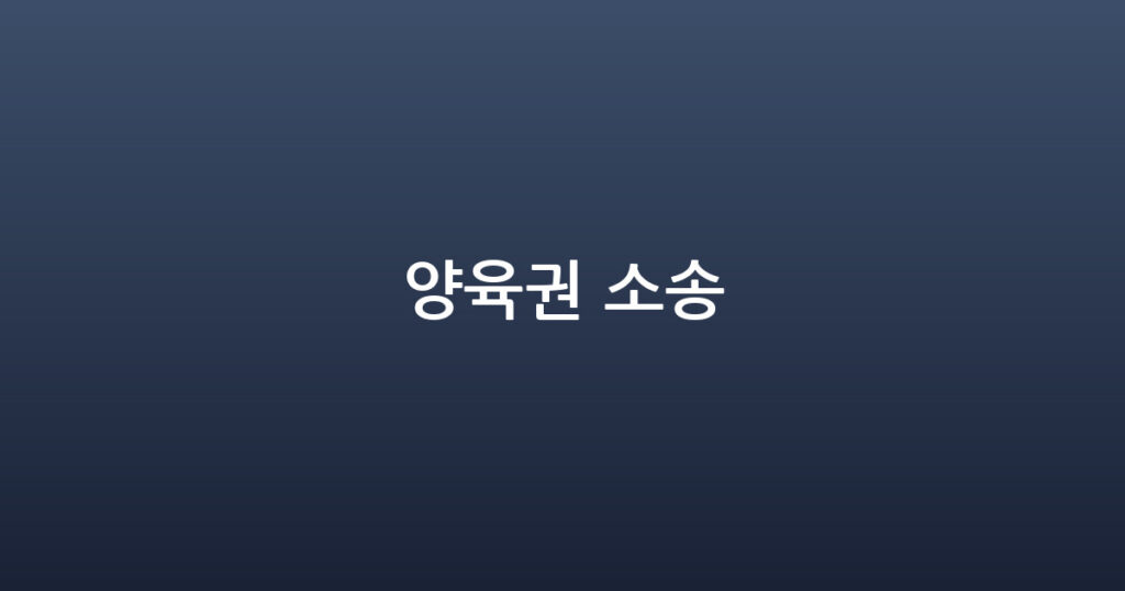 양육권 소송 대표 이미지