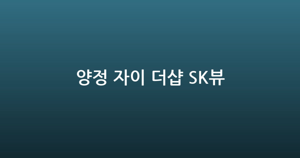 양정 자이 더샵 SK뷰 대표 이미지