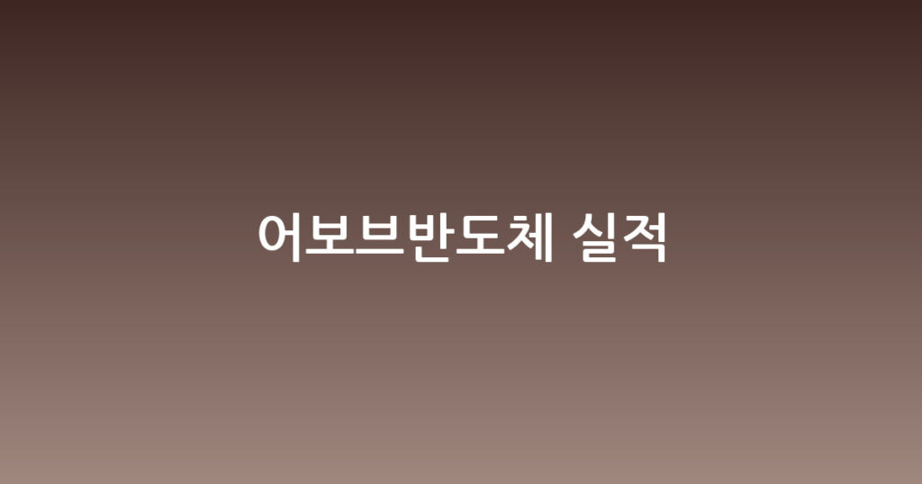 어보브반도체 실적 대표 이미지