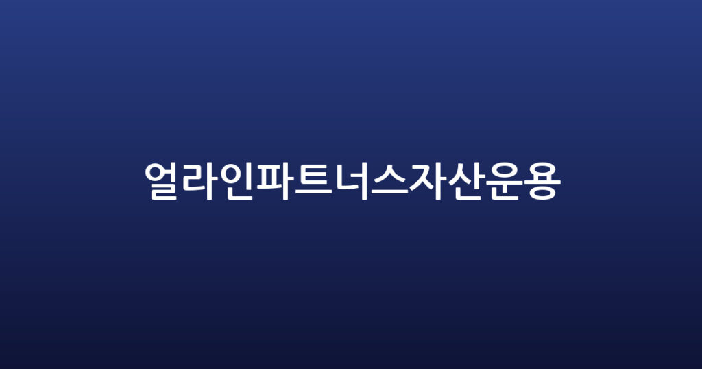 얼라인파트너스자산운용 대표 이미지