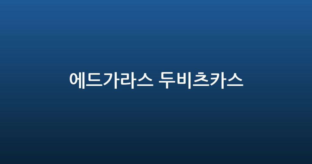 에드가라스 두비츠카스 대표 이미지
