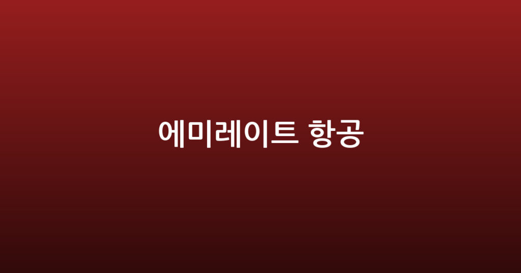 에미레이트 항공 대표 이미지
