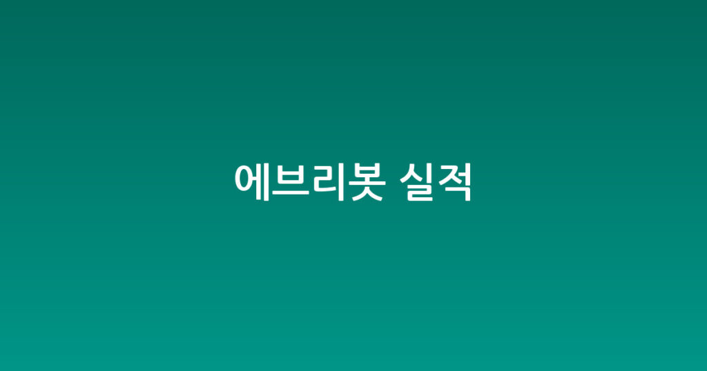에브리봇 실적 대표 이미지