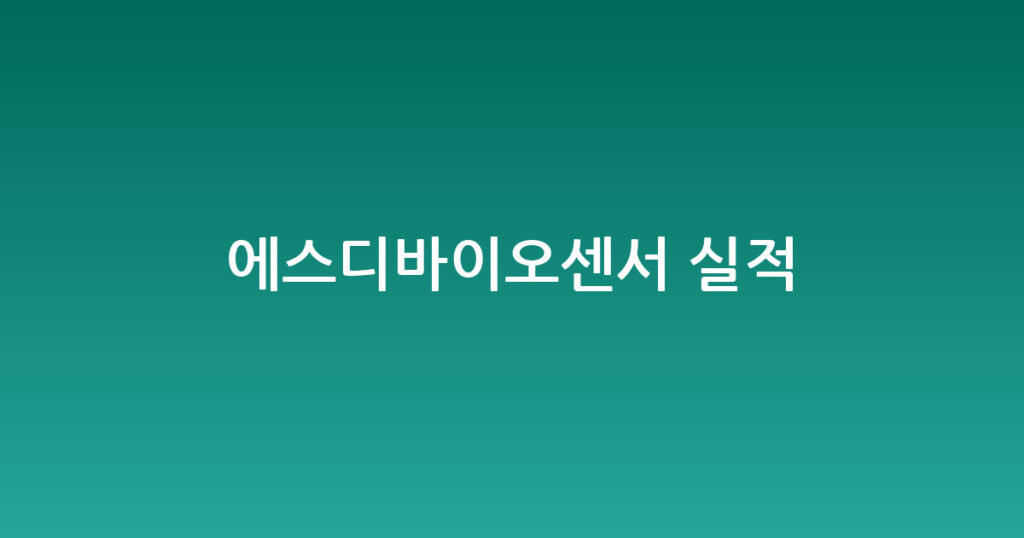 에스디바이오센서 실적 대표 이미지