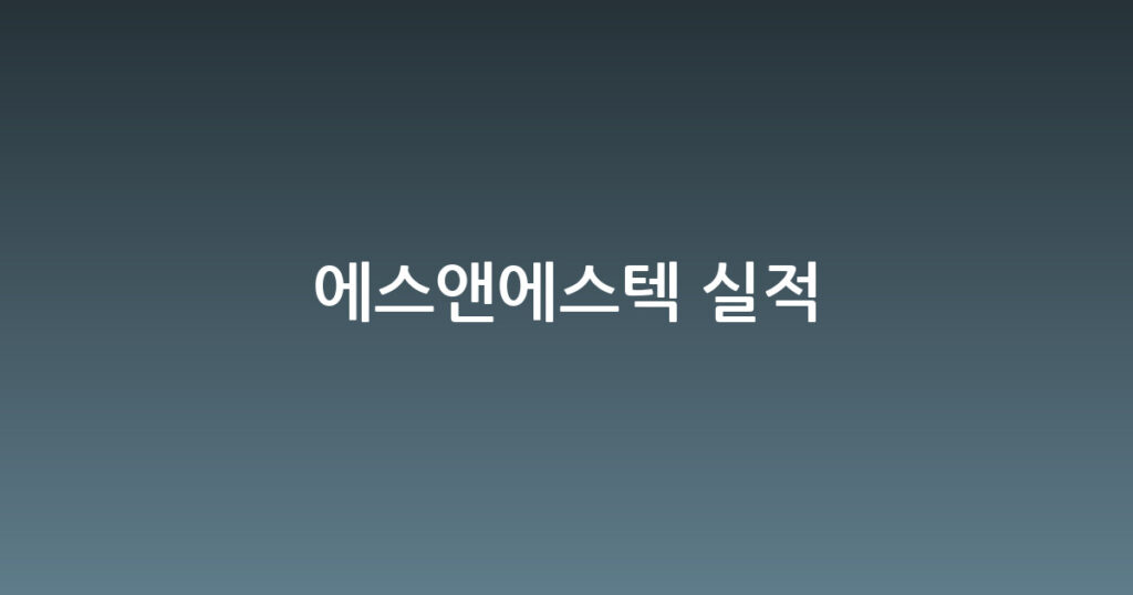 에스앤에스텍 실적 대표 이미지