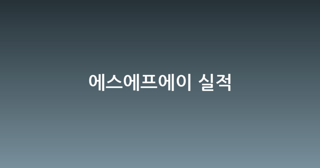 에스에프에이 실적 대표 이미지