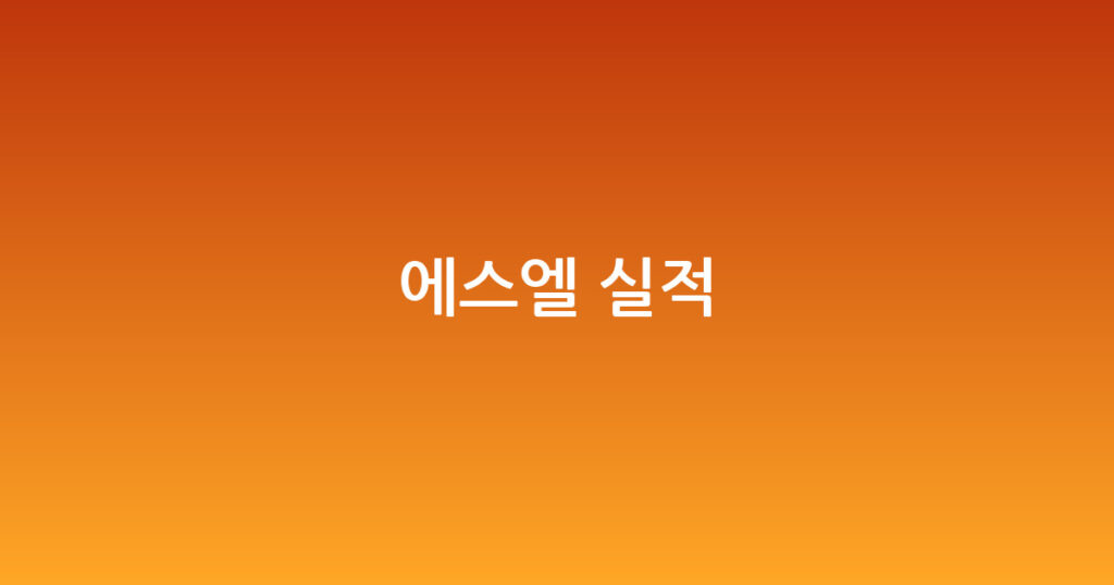 에스엘 실적 대표 이미지