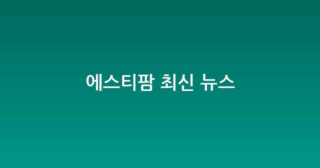 에스티팜 최신 뉴스 대표 이미지