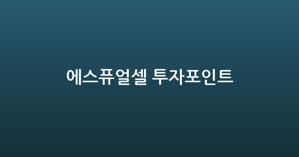 에스퓨얼셀 투자포인트 대표 이미지