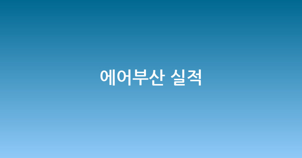 에어부산 실적 대표 이미지