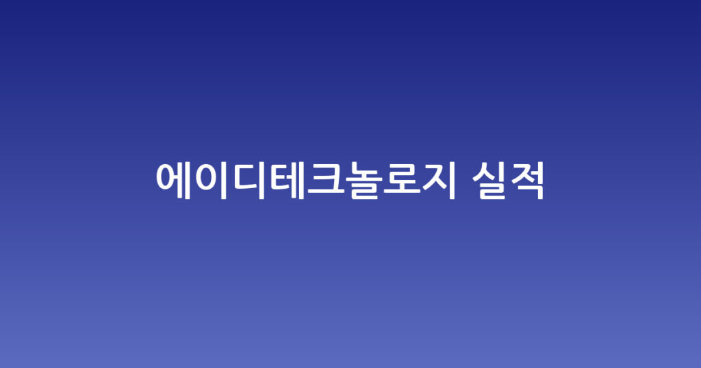 에이디테크놀로지 실적 대표 이미지