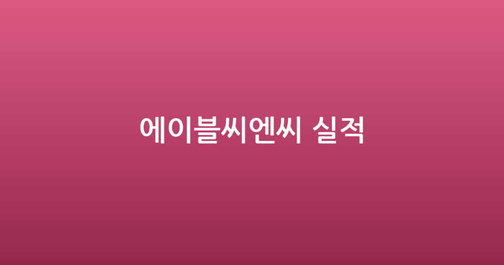 에이블씨엔씨 실적 대표 이미지