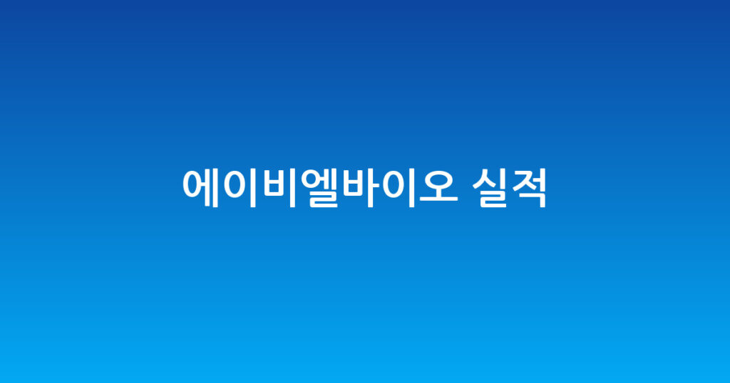 에이비엘바이오 실적 대표 이미지