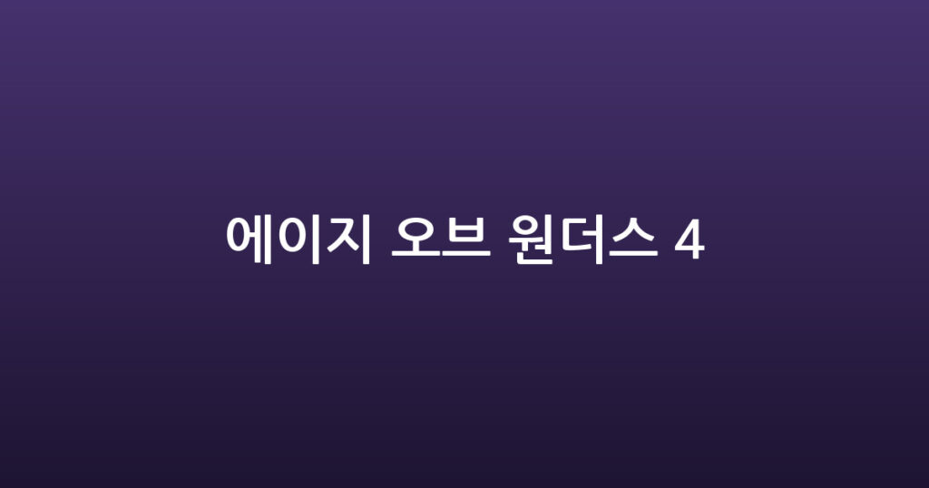 에이지 오브 원더스 4 대표 이미지