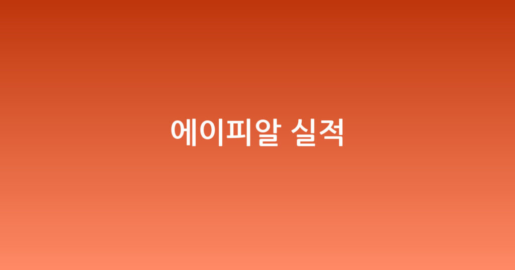 에이피알 실적 대표 이미지