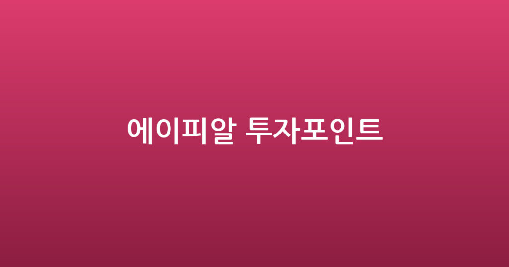 에이피알 투자포인트 대표 이미지