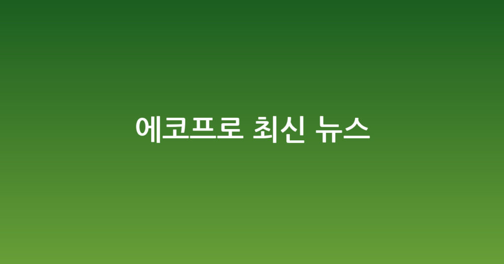 에코프로 최신 뉴스 대표 이미지