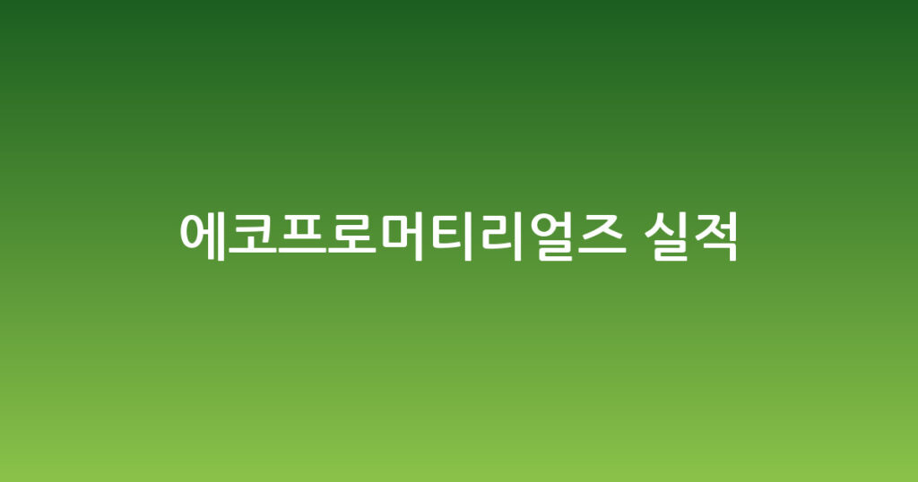 에코프로머티리얼즈 실적 대표 이미지