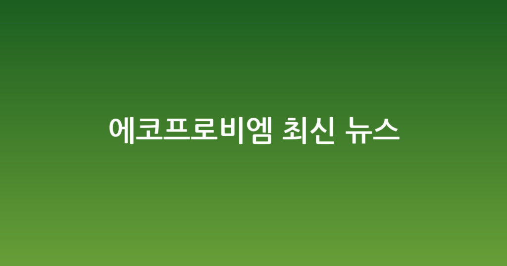 에코프로비엠 최신 뉴스 대표 이미지