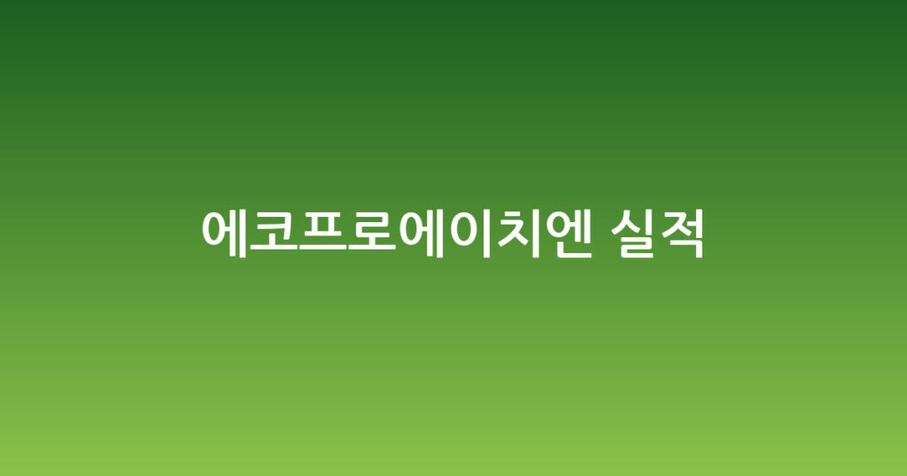 에코프로에이치엔 실적 대표 이미지
