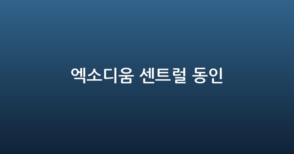 엑소디움 센트럴 동인 대표 이미지