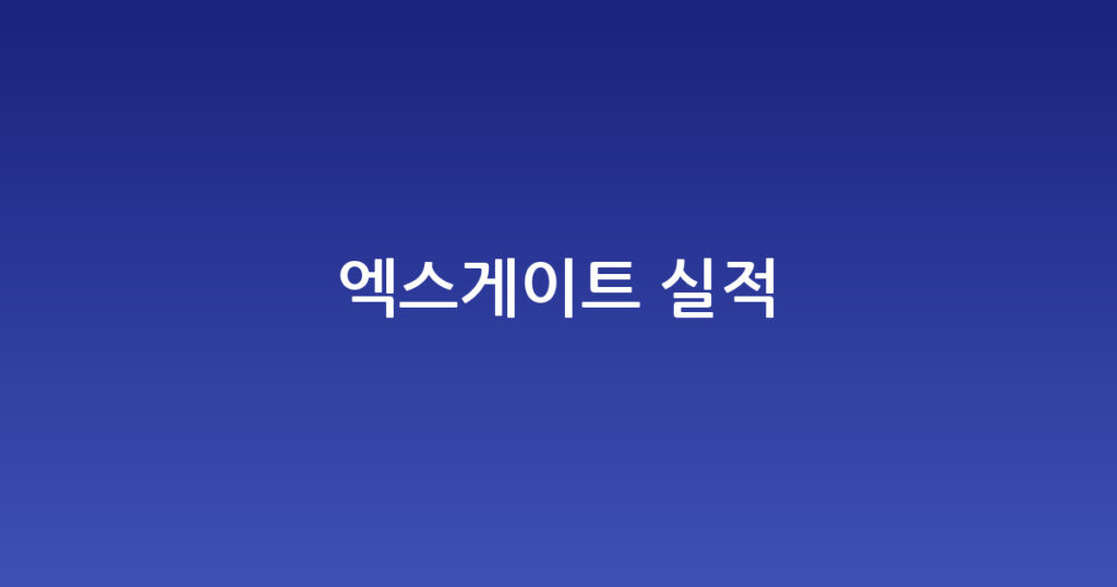 엑스게이트 실적 대표 이미지