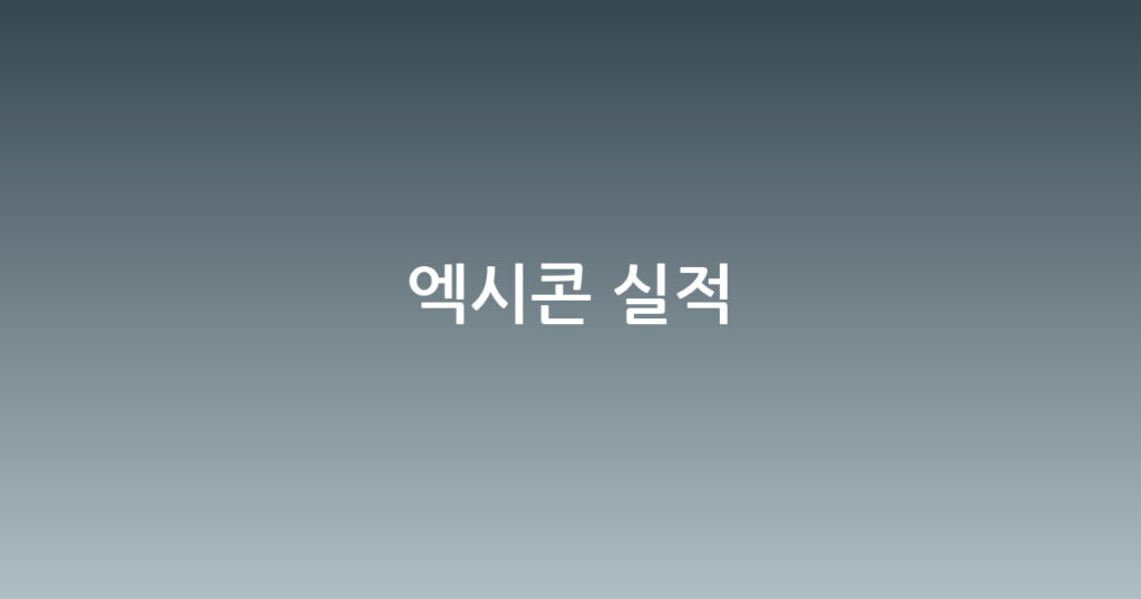 엑시콘 실적 대표 이미지