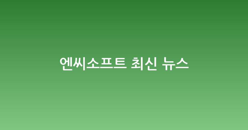 엔씨소프트 최신 뉴스 대표 이미지