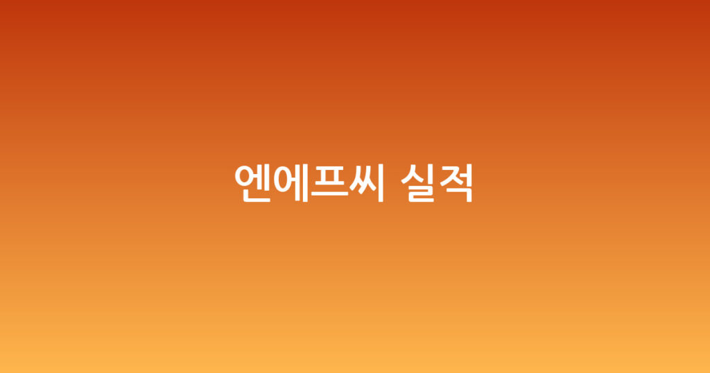 엔에프씨 실적 대표 이미지