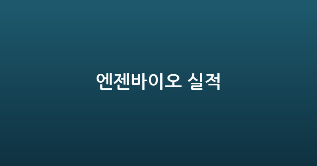 엔젠바이오 실적 대표 이미지