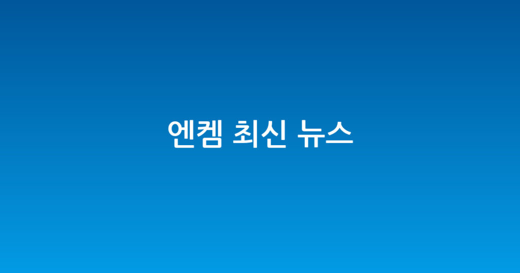 엔켐 최신 뉴스 대표 이미지