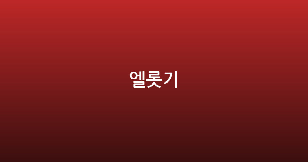 엘롯기 대표 이미지