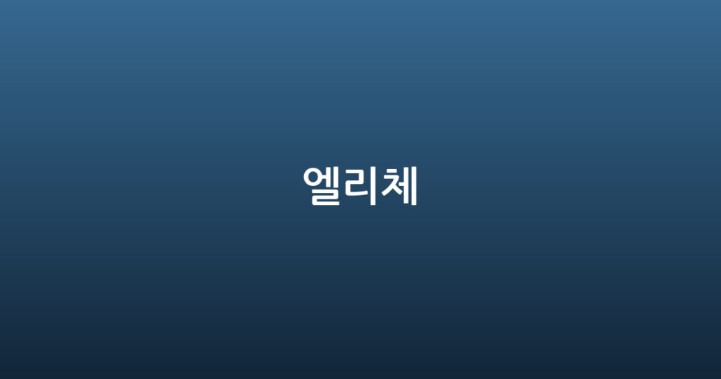 엘리체 대표 이미지