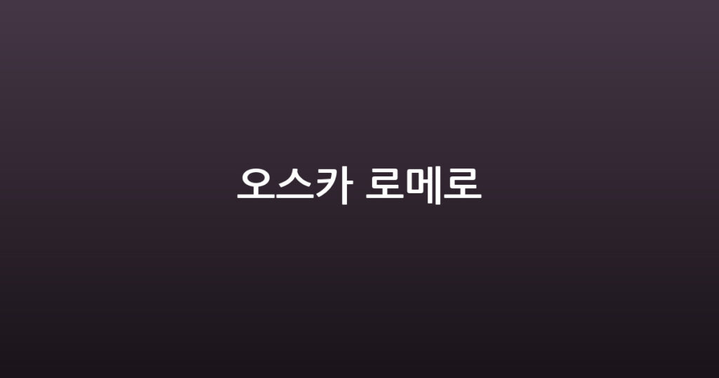 오스카 로메로 대표 이미지